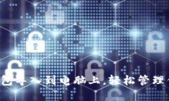  如何将TP钱包导入到电脑上，轻松管理你的数字