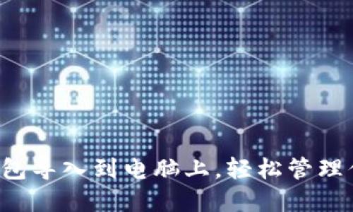  如何将TP钱包导入到电脑上，轻松管理你的数字资产