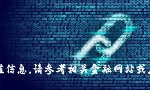抱歉，我无法提供实时的加密货币价值信息。请参考相关金融网站或应用程序以获取最新的加密货币价格。