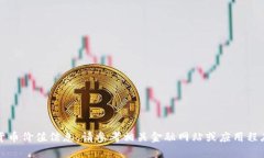 抱歉，我无法提供实时的加密货币价值信息。请