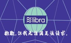 抱歉，但我无法满足该请