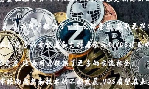   
  VDS加密货币：深入解析及其在区块链中的应用/  

关键词  
 guanjianci VDS, 加密货币, 区块链技术/ guanjianci 

随着区块链技术的日益发展，越来越多的加密货币应运而生。其中，VDS（Veblen Dollar System）加密货币以其独特的设计和功能引起了广泛的关注。它不仅在技术上有所创新，还在实际应用中展现出颇大的潜力。在这篇文章中，我们将深入探讨VDS加密货币的背景、特性、应用场景，以及它在区块链生态系统中的重要性。

VDS加密货币的背景
VDS加密货币的诞生背景与区块链技术的快速发展密切相关。区块链作为一种去中心化的数据管理模式，解决了传统金融系统中的诸多问题，如透明度不足、交易成本高以及信任问题。VDS的目标是在区块链的基础上建立一个高效、透明且具可扩展性的经济系统，以更好地服务于用户和商家。

VDS项目的创始团队由一群来自金融、计算机科学、区块链研究等多个领域的专业人士组成。他们希望通过VDS加密货币，创建一个更加民主和公正的经济环境。VDS的设计理念包括了快速交易、低费用以及强大的隐私保护机制，这使得它适合于多种应用场景。

VDS的技术特性
VDS加密货币采用了独特的技术架构，使其具有多项优于传统加密货币的优点。首先，VDS在交易确认方面具有非常高的速度，能够在数秒内完成交易。这一特性使得VDS非常适合用于实际商业应用，如在线支付和商家交易。

其次，VDS的交易费用极低，几乎可以忽略不计。这一点对于小额支付尤其重要，使得即便是微小交易也可以通过VDS进行，从而鼓励用户使用该加密货币进行日常消费。

最重要的是，VDS在隐私保护方面做得相当出色。与比特币等传统加密货币相比，VDS采用了一种更为先进的隐私保护技术，确保用户的交易信息不会被随意窥探。这为用户在进行交易时增加了更多的信任。

VDS的应用场景
随着VDS加密货币的不断发展，越来越多的企业与个人开始意识到其潜在的应用场景。首先，在电商领域，VDS可以作为一种支付工具，帮助商家降低交易成本，提高交易效率。同时，由于其隐私保护特性，商家和用户在交易时都可以拥有更高的安全感。

其次，在跨境支付方面，VDS也展现出巨大的优势。传统的跨境支付通常需要通过多层金融机构进行处理，费用高且时间长，而VDS能够实现近乎实时的跨境支付，极大地提高了资金的流动性。

除了上述场景，VDS还可以在众筹、慈善捐赠、积分系统等多个方面发挥作用。在众筹领域，使用VDS进行资金募集可以降低费用，吸引更多投资者参与。而在慈善捐赠中，VDS的匿名性可以保障捐赠者的隐私，同时确保每一笔资金的透明流向。

VDS的未来发展方向
在讨论VDS的未来发展时，我们可以看到几个关键方向。首先，VDS将继续致力于技术创新，以提升交易速度、降低成本，同时增强安全性。这是维持其长期竞争力的基石。

其次，VDS团队计划进一步拓展其市场应用，与更多的商家、平台建立合作。通过实际案例的推广，提升VDS的市场认知度和用户接受度，从而实现更广泛的应用。

此外，教育和宣传也是VDS未来的重要任务。对于很多用户和企业来说，加密货币依然是一个陌生的领域。通过举办讲座、研讨会等活动，VDS团队希望能够帮助更多人理解加密货币的优势，引导其逐步使用。

可能的相关问题

1. VDS加密货币如何确保交易的安全性？
在加密货币的世界中，交易的安全性至关重要。VDS加密货币通过多种技术手段来确保交易的安全性，包括使用强大的加密算法、去中心化的网络结构以及智能合约技术。每一笔交易都经过加密，确保数据在传输过程中的安全。此外，VDS的去中心化特性使得没有单一的控制点，降低了被攻击的风险。

VDS还引入了多重签名技术，要求多个参与者对交易进行签名确认，从而进一步提高交易的安全性。这些措施共同保证了用户的资产安全，提升了用户的信任感。

2. VDS的市场前景如何？
VDS的市场前景可以从多个方面进行分析。首先，随着区块链技术的成熟和普及，加密货币的市场需求持续增长。越来越多的人和企业开始接受和使用加密货币，这显然为VDS提供了良好的市场环境。

其次，VDS凭借其高效、低成本和强隐私保护的特性，在众多加密货币中脱颖而出。这些特性使得VDS在实际应用中显示出极大的潜力。而随着技术的不断革新，相信VDS在市场中的占有率将会不断提升。

最后，VDS的团队在推动其市场应用及用户教育方面积极探索，为其未来的发展奠定了坚实的基础。若能够抓住机遇，VDS无疑会迎来更广阔的发展空间。

3. VDS与其他加密货币的区别是什么？
VDS与其他加密货币（如比特币、以太坊等）之间的区别主要体现在其技术设计和应用场景上。首先，在交易速度和费用方面，VDS具有明显优势。比特币的交易确认速度慢，而且费用相对较高，导致其实用性受到限制。而VDS在设计之初就将高效和低费用作为重点。

此外，VDS在隐私保护方面的表现也更为出色。虽然一些其他加密货币也在尝试通过隐私币技术来保护用户的信息，但VDS的隐私保护机制相对更加成熟，能够有效地保障用户的交易隐私。

最后，VDS在现实场景中的应用也显得更为广泛，不仅可以用于单纯的价值转移，还可以适用于电商支付、跨境交易等多个领域，展现出强大的适应性。

4. 如何购买和存储VDS加密货币？
购买VDS加密货币首先需要找到支持该币种的交易所。用户可以通过在多个主流交易所注册账户，然后用法币或其他加密货币进行购买。值得注意的是，用户在选择交易所时，应优先考虑交易所的安全性、流动性及手续费等因素。

一旦成功购买VDS，用户应选择一个安全可靠的方式进行存储。为了保障资产安全，建议使用硬件钱包或可靠的数字钱包进行存储，避免将资金放在交易所内。此外，用户还应定期更新钱包密码，并开启双重认证等安全措施，以最大程度地降低风险。

5. VDS的社区和开发团队活跃度如何？
VDS的社区和开发团队活跃度对其发展至关重要。VDS项目团队非常重视与社区的互动，通过建立社交媒体渠道、论坛等方式与用户保持联系。这为用户提供了一个反馈意见、获取更新信息的平台。

与此同时，VDS团队定期发布更新和技术报告，以便社区用户了解项目的最新进展。这种透明度和互动性不仅增强了社区凝聚力，也有助于吸引更多的开发者和支持者参与到VDS项目中来。

此外，VDS还积极参与到各类区块链行业活动中，不断拓展其在行业内的影响力。通过举办或参与各种会议和论坛，VDS不仅增强了自身的曝光度，还为用户提供了更多的交流机会。

综上所述，VDS加密货币作为区块链领域的新兴力量，通过其独特的技术优势和广泛的应用前景，正在为用户和商家提供全新的价值。随着市场的成熟和技术的不断发展，VDS有望在未来的加密货币市场中占据重要位置。