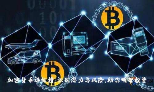 加密货币评级榜：识别潜力与风险，助你明智投资