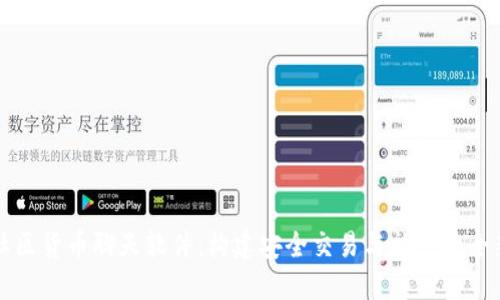 加密社区货币聊天软件：构建安全交易与社交的全新平台