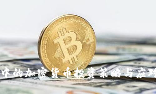 熊市中的加密货币投资策略与应对方法