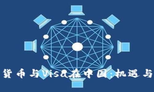 加密货币与Visa在中国：机遇与挑战