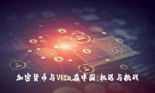 加密货币与Visa在中国：机遇与挑战