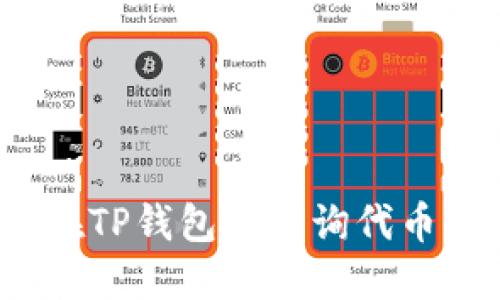 如何在TP钱包中查询代币信息？