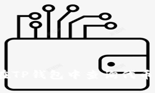 如何在TP钱包中查询代币信息？