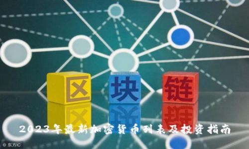 2023年最新加密货币列表及投资指南