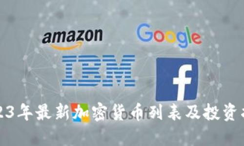 2023年最新加密货币列表及投资指南