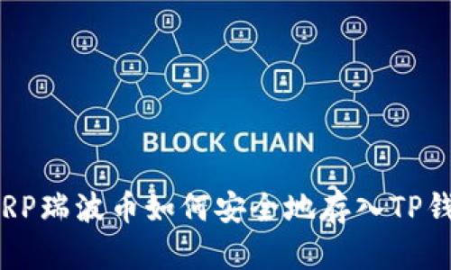 : XRP瑞波币如何安全地存入TP钱包？