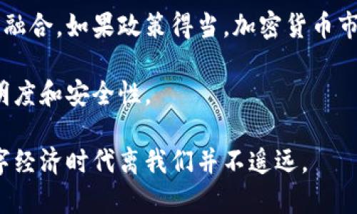 biao ti/biao ti加密数字货币的多样性与应用实例分析/biao ti

加密货币,区块链技术,投资案例/guanjianci

随着区块链技术的快速发展，加密数字货币已成为当今金融市场的热门话题。加密货币是通过密码学技术确保交易安全、控制新单位生成以及验证资产转移的数字或虚拟货币。今天，我们将介绍加密数字货币的例子，探讨它们的多样性与实际应用，并分析相关问题。

## 加密数字货币的基本概念

加密数字货币，通常称为加密货币，是一种旨在保护交易安全的数字货币。它们通过区块链技术来实现去中心化，从而避免传统金融体系中的许多问题，如欺诈、滥用和透明度不足。最早的加密货币是比特币（Bitcoin），由一个化名为中本聪的人在2009年创建。

加密货币主要通过挖矿或预先发行的方式产生。挖矿是一种通过计算复杂数学问题来验证交易的过程，从而为矿工提供新生成的货币奖励。此外，加密货币也可以在交易所上买卖，投资者可以通过交易获取利润。

## 加密数字货币的例子

1. **比特币（Bitcoin）**

   比特币是全球第一个去中心化的加密货币，采用了区块链技术。它的总发行量为2100万枚，因而被认为是一种通货紧缩的资产。比特币的安全性来自于其庞大的网络和复杂的密码学算法，使其交易难以被伪造。比特币在全球范围内被广泛接受，许多商家开始支持比特币作为支付方式。

2. **以太坊（Ethereum）**

   以太坊是在比特币基础上发展起来的智能合约平台，它允许开发者在其区块链上创建和部署去中心化应用（DApps）。以太坊的数字货币是以太币（Ether），它用于支付交易费用和计算服务。以太坊的灵活性使其在初创企业和技术开发中得到了广泛的应用。

3. **瑞波币（Ripple）**

   瑞波币是一种旨在促进全球支付的数字货币。与比特币的去中心化不同，瑞波币由Ripple Labs公司开发，提供一个支付结算和汇兑系统，主要面向金融机构。瑞波币的优势在于快速交易和低交易费用，使其在跨境支付中具有竞争力。

4. **莱特币（Litecoin）**

   莱特币是比特币的“银”，它采用了与比特币相似的技术，但在交易速度和产生新币的速度上有所不同。莱特币能够更快地确认交易，其事务确认时间约为2.5分钟，相对于比特币的10分钟。莱特币的设计目标是改善比特币的一些不足之处。

## 加密货币投资优势与风险

加密货币投资吸引了大量投资者的兴趣，但其潜在风险和不稳定性也不容忽视。在进行投资前，了解其优势和风险非常重要。

### 优势

1. **高回报潜力**：许多投资者由于比特币和以太坊等加密货币的巨大上涨而获得了可观的回报。
2. **去中心化**：加密货币不会受到单一机构的控制，交易干预的可能性较低。
3. **匿名性和隐私保护**：很多加密交易可以在一定程度上保护用户隐私，这对某些用户是一个很大的吸引力。

### 风险

1. **市场波动性**：加密货币市场的价格波动极为剧烈，投资者面临较大风险。
2. **安全问题**：尽管区块链技术安全性高，但某些交易所或钱包方案仍然存在安全漏洞，可能导致投资者损失。
3. **法律风险**：不同国家对加密货币的监管政策不同，投资者面临法律风险。

## 相关问题探讨

### 问题一：加密货币的安全性如何保障？

加密货币的安全性如何保障？

加密货币的安全性主要依赖于其底层的区块链技术和密码学算法。区块链是一种去中心化的数据库，每一个交易都被记录在一个“区块”中，并与前一个区块链接，形成一个密不可分的链条。这种结构使得数据篡改变得极为困难，因为在要更改一个区块的信息时，必须修改该区块之后的所有区块，同时还要控制超过51%的网络算力，这在现实中几乎不可能。

此外，加密货币采用公钥和私钥机制保证交易的安全性。在用户进行交易时，需要用私钥对交易进行签名，以证明其对相应资产的拥有权。公钥则用于生成加密地址，使其他用户能够向其发送资金。这种机制确保了交易的安全性和匿名性。

然而，用户个人的安全意识也至关重要。例如，在选择钱包时，建议使用硬件钱包或安全性高的软件钱包，并定期备份私钥。此外，时刻保持警惕，避免公开晒出私钥，防止被黑客攻击。

### 问题二：加密货币的法律风险有哪些？

加密货币的法律风险有哪些？

加密货币的法律风险主要来源于各国政府对其监管的不同程度。大多数国家在加密货币方面尚处于模糊地带，缺乏明确的法规。这可能导致投资者在法律上面临不确定性。例如，一些国家可能会突然出台禁止或限制加密货币交易的法律，导致投资者的资产受到侵害。

另一个法律风险在于税务合规。虽然许多国家允许交易加密货币，但从税务的角度来看，加密交易可能会被视为资本利得，对此需进行相应的报税。这意味着投资者在进行交易时需要清晰了解当地的税务政策，准备相应的税务记录，以免在将来面临不必要的麻烦。

此外，针对加密项目的欺诈和诈骗行为也会带来法律风险。许多加密货币项目在实际运营中可能并不具备商业可行性，投资者应警惕投资打着“区块链”旗号的骗局，以防自身权益受到侵害。

### 问题三：如何选择合适的加密货币进行投资？

如何选择合适的加密货币进行投资？

选择合适的加密货币进行投资是一个复杂的过程，投资者需要考虑多个因素。在决定投资某种加密货币之前，首先要了解项目背后的技术和团队。许多加密货币项目都有其独特的技术优势和社区支持，了解这些可以帮助投资者做出明智的决策。

其次，关注市场表现和流通性。许多新兴的加密货币可能尚未形成稳定的市场，流通性不足可能会增加投资风险。建议优先考虑那些在主流交易所上市、流通性较好的加密货币。

此外，技术分析也是一种重要的方法。分析加密货币的历史价格走势、交易量和市场情绪等因素，可以帮助投资者制定更有效的策略。然而，需要注意的是，加密货币的市场波动性让任何技术分析均无法做到100%准确，需谨慎对待。

最后，进行资产多样化也是降低投资风险的有效策略。投资者可以考虑同时持有多种加密货币，分散风险，减少单一资产波动带来的影响。同时也应该保持冷静，避免因市场波动而情绪化操作。

### 问题四：加密货币如何影响传统金融体系？

加密货币如何影响传统金融体系？

加密货币的出现标志着金融市场的一次重大变革。其去中心化、无国界的特性使得传统金融体系面临较大挑战。首先，加密货币可以绕过银行等中介机构，进行点对点的交易。这样的交易方式不仅费用低，而且速度快，传统的跨境支付在使用加密货币时，能够明显提高效率，降低成本。

其次，加密货币提供了一种新的投资渠道。随着越来越多的投资者进入这一市场，加密货币逐渐被视为一种新的资产类别，吸引了大量资金流入。这种趋势促使传统金融机构开始制定相应政策，适应这一变化。许多机构投资者已开始投资比特币和以太坊等主流加密货币，以寻求多样化的资产配置。

然而，加密货币的迅猛发展也让监管机构感到不安。一方面，加密货币可能被用于洗钱和非法交易，因此各国政府开始加强对加密资产的监管；另一方面，监管政策的不确定性可能在一定程度上抑制加密货币的发展。未来，如何在保护投资者权益和促进市场自由发展之间找到平衡，将是监管机构面临的重要挑战。

### 问题五：未来加密货币的发展趋势将如何？

未来加密货币的发展趋势将如何？

加密货币的未来发展趋势受多种因素影响，尽管市场仍存在波动性和不确定性，但其潜力依然巨大。首先，随着金融科技的发展和区块链技术的不断成熟，加密货币将会变得更加智能化和多样化。例如，去中心化金融（DeFi）的兴起，使得用户在不依赖银行的情况下实现借贷、交易和收益。这种新型金融模式将进一步推动加密货币的应用。

其次，越来越多国家和地区开始探索央行数字货币（CBDC）的应用，通过数字货币来提升支付安全性和金融效率。这意味着传统的金融体系可能会与加密货币进行融合，如果政策得当，加密货币市场将迎来更多的机遇。

然而，伴随着市场的快速扩张，监管法规也在不断完善。未来的加密货币市场将会面临更严格的监管，这可能导致某些项目的淘汰，但也有助于提升整体市场的透明度和安全性。

总之，加密货币正在逐步改变我们的金融生活。尽管面临许多挑战，但其多样性和创新性为未来的发展带来了无尽可能。随着技术的进步和市场的成熟，真正的数字经济时代离我们并不遥远。