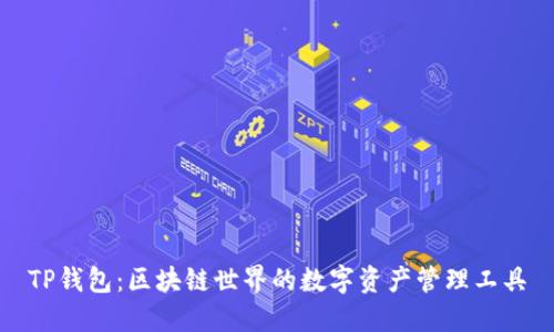 TP钱包：区块链世界的数字资产管理工具