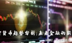 加密货币趋势分析：未来金融的新霸主