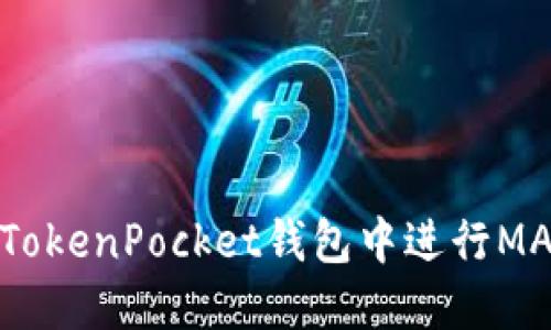 如何在TokenPocket钱包中进行MATIC质押