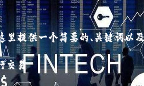 由于您的请求内容较长且复杂，这里提供一个简要的、关键词以及问题概述，供您参考和后续扩展。

如何在TP钱包中充入USDT并进行交易