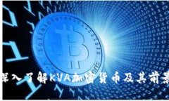 深入了解KVA加密货币及其