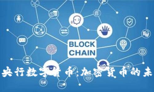 伊朗计划推出央行数字货币：加密货币的未来与国际影响