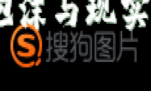 加密货币：泡沫与现实的深度剖析