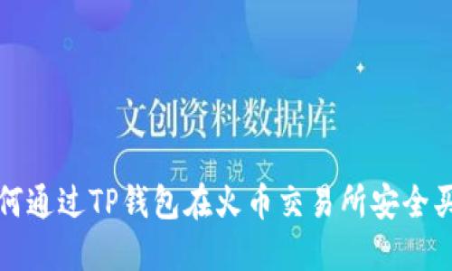  如何通过TP钱包在火币交易所安全买币？
