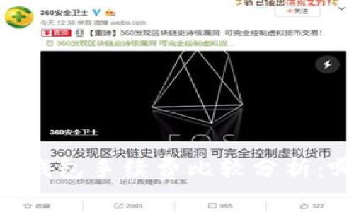 TP钱包与XF钱包手续费比较分析：哪个更优惠？