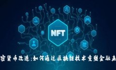 加密货币改造：如何通过区块链技术重塑金融未