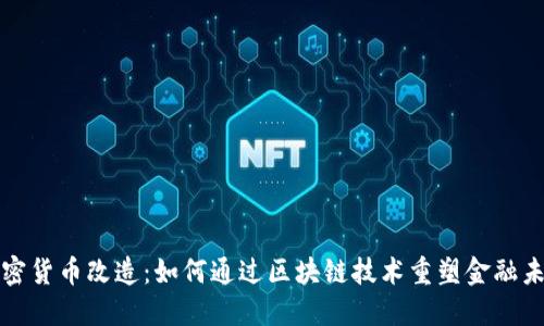 加密货币改造：如何通过区块链技术重塑金融未来