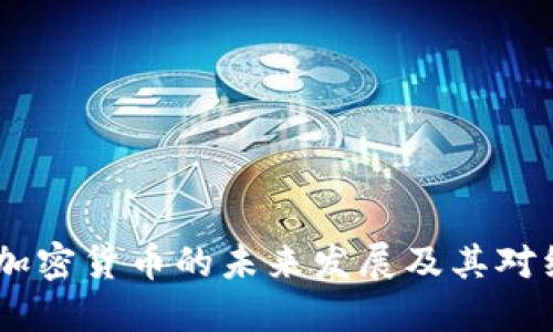 :中国央行加密货币的未来发展及其对经济的影响