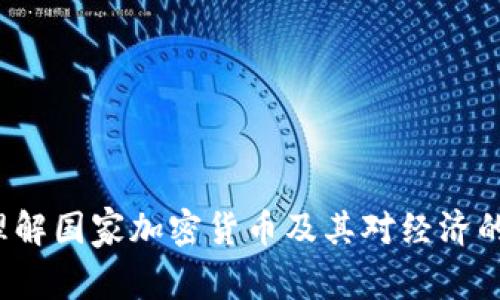 如何理解国家加密货币及其对经济的影响？