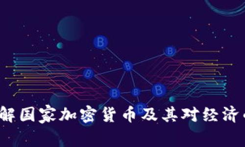 如何理解国家加密货币及其对经济的影响？
