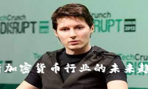 :深入剖析加密货币行业的未来趋势及挑战
