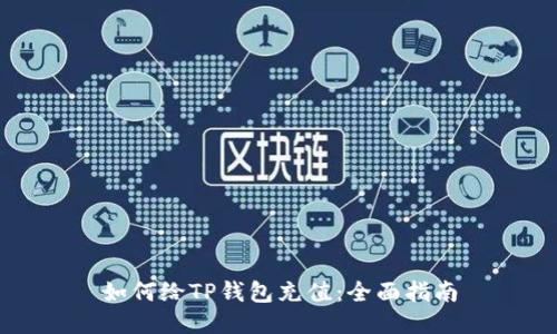 如何给TP钱包充值：全面指南