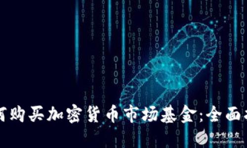 如何购买加密货币市场基金：全面指南