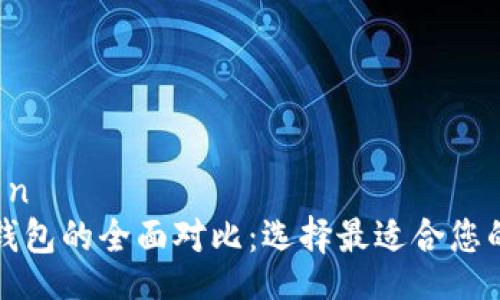  conversación
麦子钱包与TP钱包的全面对比：选择最适合您的数字货币钱包