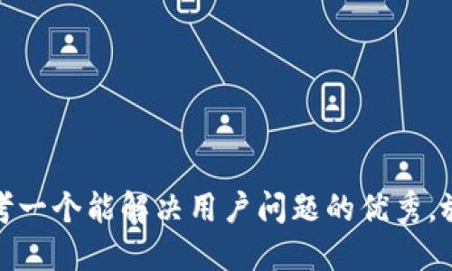 思考一个能解决用户问题的优秀，放进