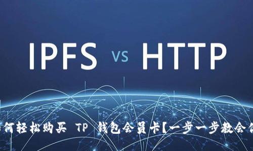 如何轻松购买 TP 钱包会员卡？一步一步教会你！