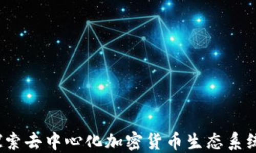 
无主之地：探索去中心化加密货币生态系统的无限可能