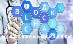 加密数字货币的价格波动分析及投资策略