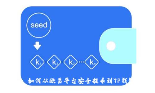 : 如何从欧易平台安全提币到TP钱包