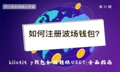 bilotit p钱包如何转账USDT：全面指南