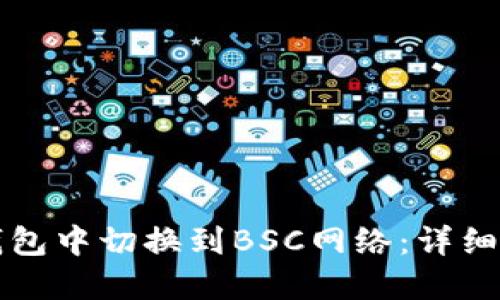 如何在TP钱包中切换到BSC网络：详细步骤与指南