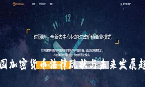 美国加密货币法律现状与未来发展趋势