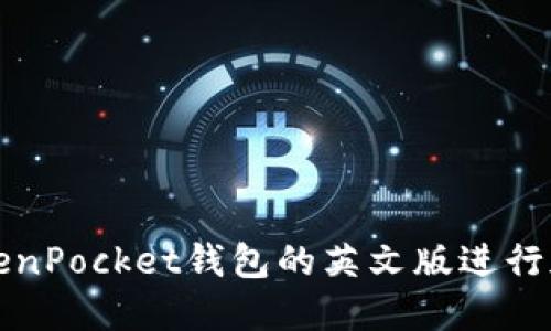 如何使用TokenPocket钱包的英文版进行加密货币管理