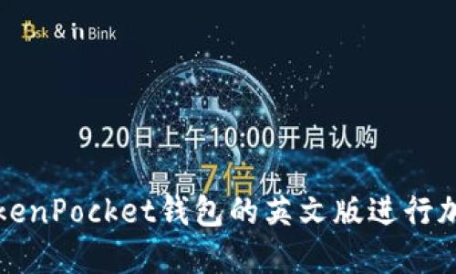 如何使用TokenPocket钱包的英文版进行加密货币管理