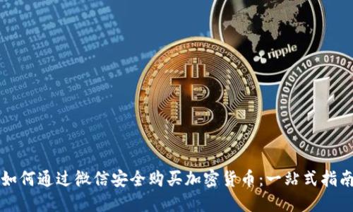 如何通过微信安全购买加密货币：一站式指南