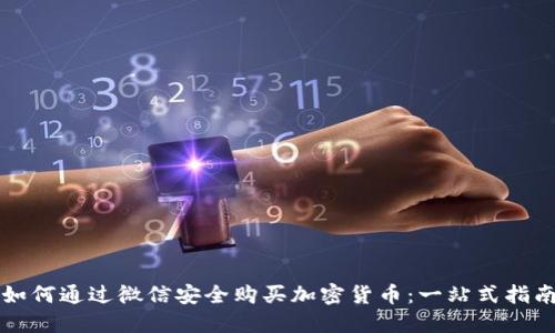 如何通过微信安全购买加密货币：一站式指南