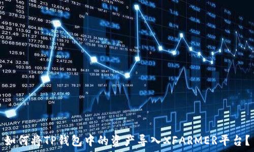   
如何将TP钱包中的资产导入XFARMER平台？