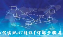   TP钱包如何实现HT转账？详解步骤与注意事项