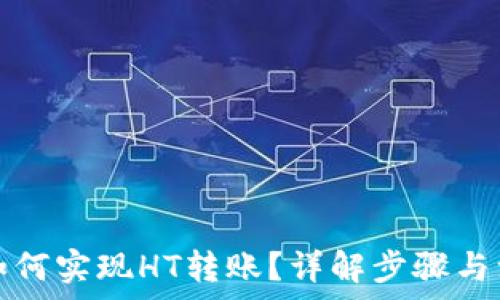   
TP钱包如何实现HT转账？详解步骤与注意事项